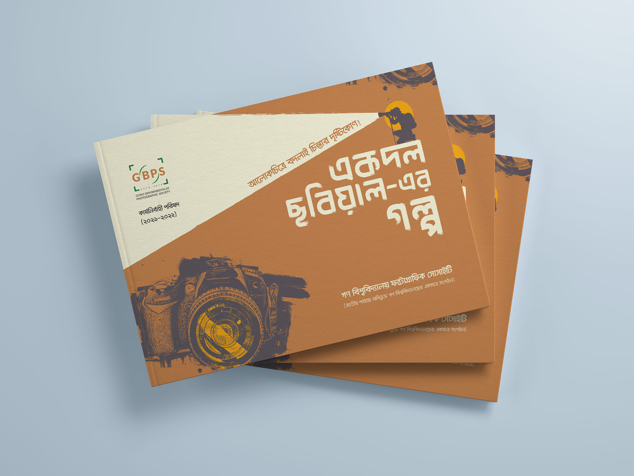 "একদল ছবিয়াল-এর গল্প"